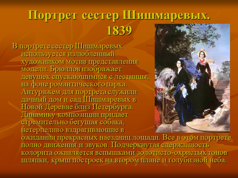 Портрет сестер Шишмаревых. 1839  В портрете сестер Шишмаревых     